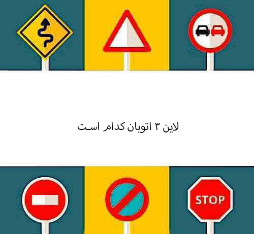 لاین ۳ اتوبان کدام است