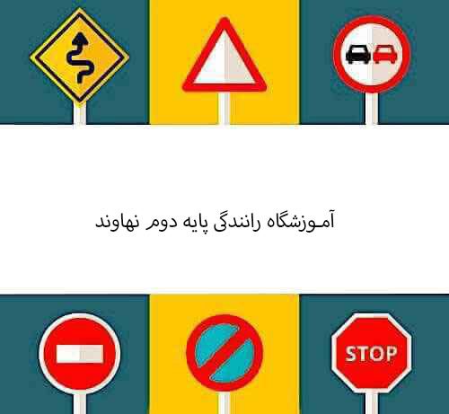 آموزشگاه رانندگی پایه دوم نهاوند