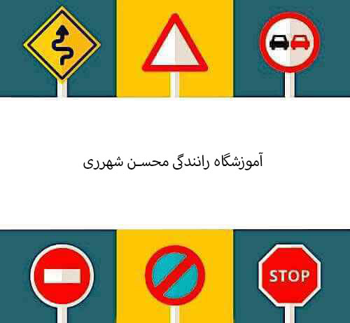 آموزشگاه رانندگی محسن شهرری