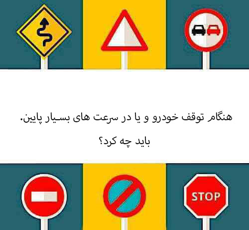 هنگام توقف خودرو و یا در سرعت های بسیار پایین. باید چه کرد؟