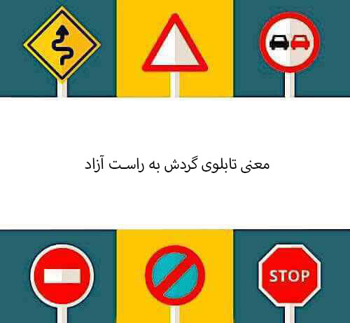معنی تابلوی گردش به راست آزاد