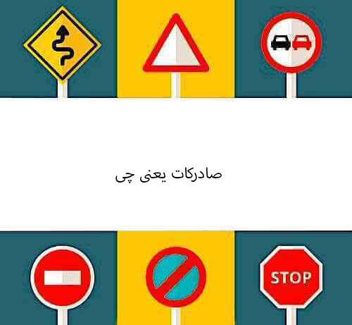 صادرکات یعنی چی