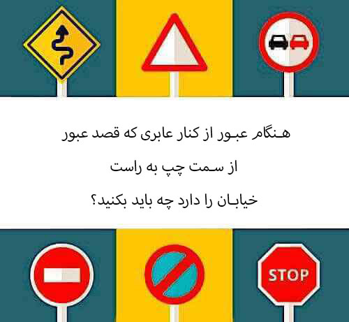 هنگام عبور از کنار عابری که قصد عبور از سمت چپ به راست خیابان را دارد چه باید بکنید؟