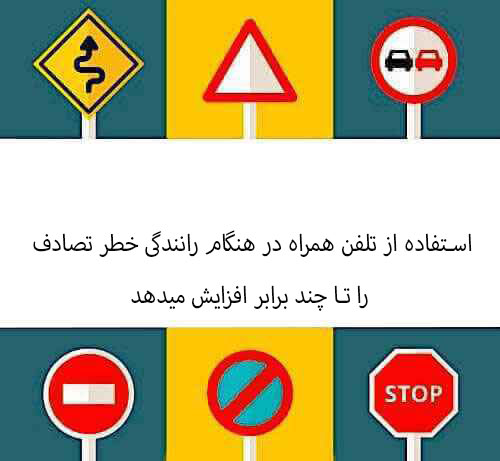 استفاده از تلفن همراه در هنگام رانندگی خطر تصادف را تا چند برابر افزایش میدهد