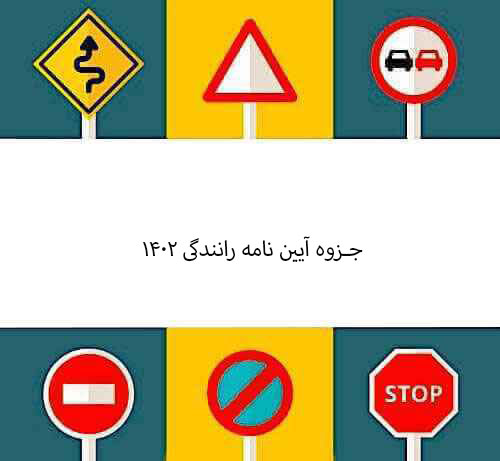 جزوه آیین نامه رانندگی ۱۴۰۲