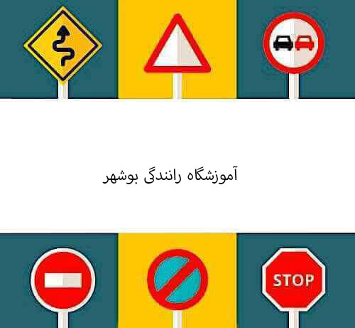 آموزشگاه رانندگی بوشهر