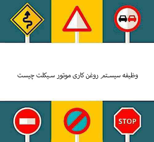 وظیفه سیستم روغن کاری موتور سیکلت چیست