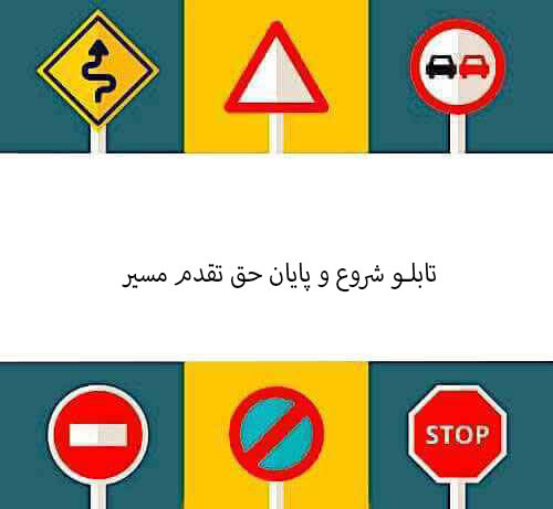 تابلو شروع و پایان حق تقدم مسیر