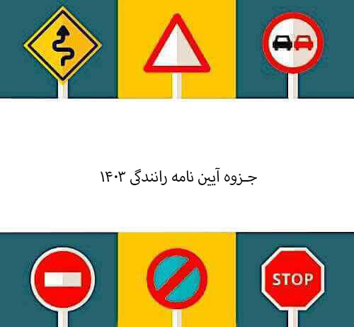 جزوه آیین نامه رانندگی ۱۴۰۳