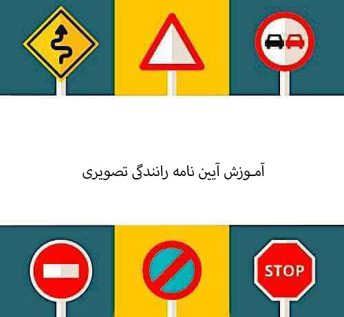 آموزش آیین نامه رانندگی تصویری