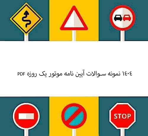 1404 نمونه سوالات آیین نامه موتور یک روزه pdf