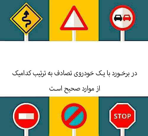 در برخورد با یک خودروی تصادف به ترتیب کدامیک از موارد صحیح است 