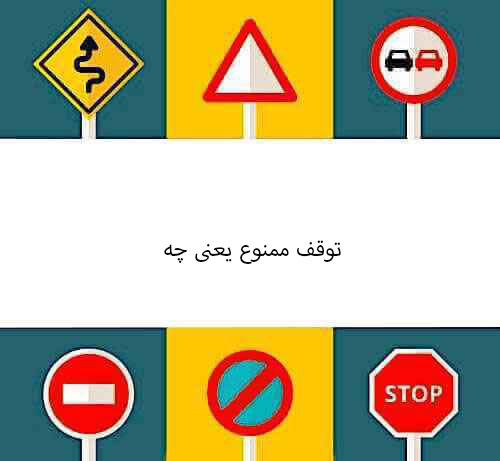 توقف ممنوع یعنی چه