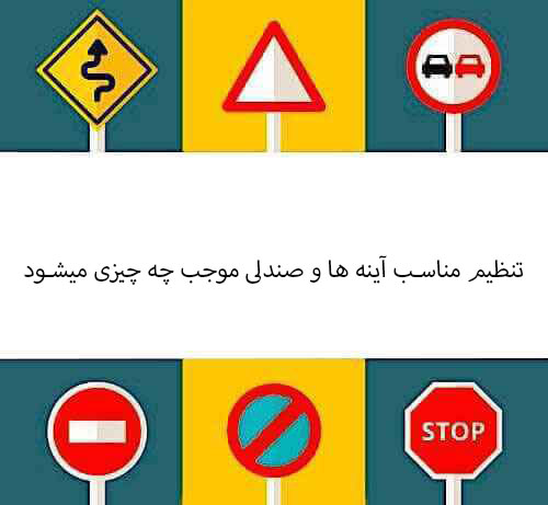 تنظیم مناسب آینه ها و صندلی موجب چه چیزی میشود