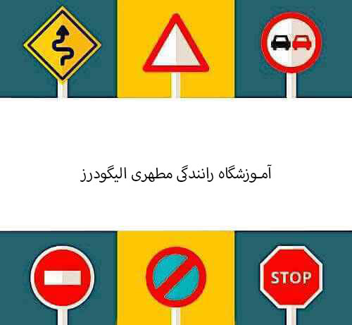 آموزشگاه رانندگی مطهری الیگودرز