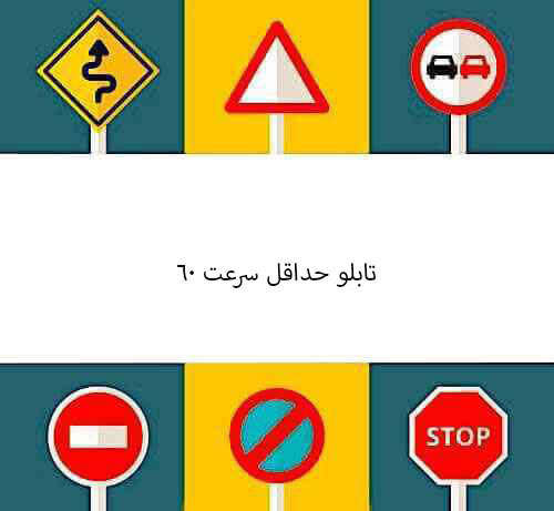 تابلو حداقل سرعت 60