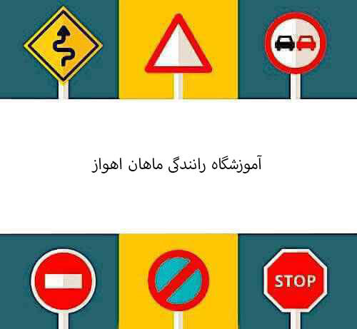 آموزشگاه رانندگی ماهان اهواز