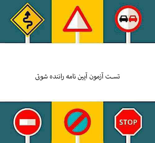 تست آزمون آیین نامه راننده شوتی