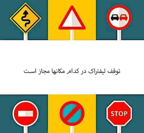 توقف لیفتراک در کدام مکانها مجاز است