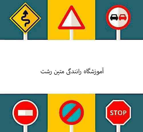 آموزشگاه رانندگی متین رشت