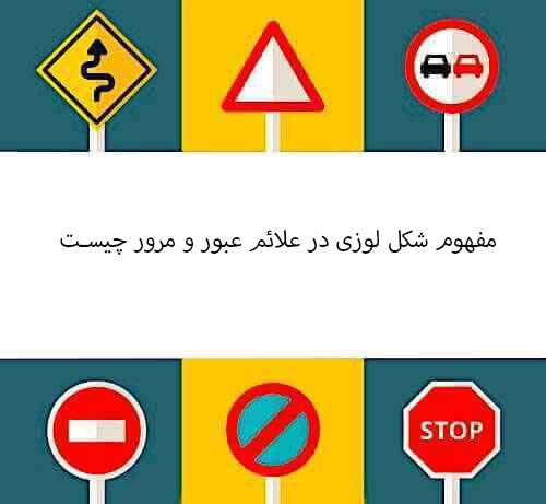 مفهوم شکل لوزی در علائم عبور و مرور چیست
