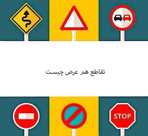تقاطع هم عرض چیست 