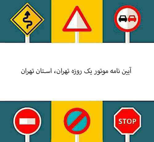 آیین نامه موتور یک روزه تهران، استان تهران