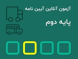 آزمون آنلاین آیین نامه پایه دو ‬