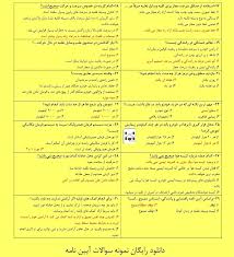 آزمون آنلاین آیین نامه پایه یک