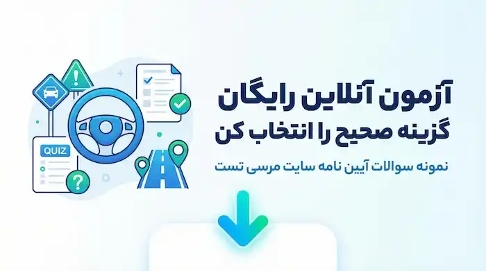 آزمون آنلاین رایگان