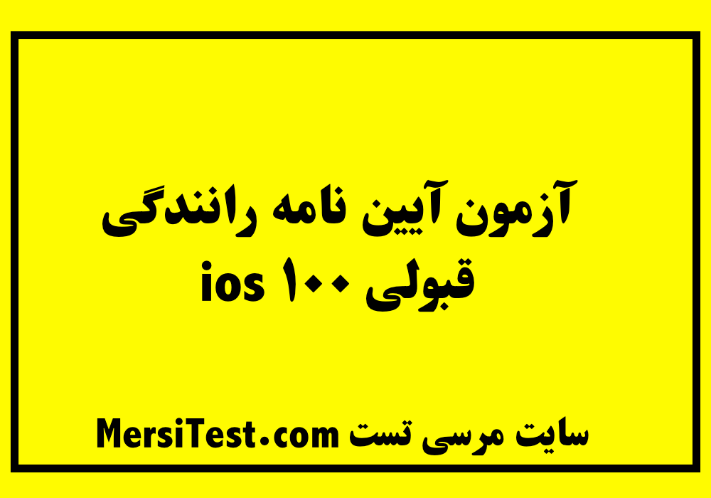 آزمون آیین نامه رانندگی قبولی ۱۰۰ ios
