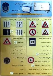 آزمون آیین نامه رانندگی(قبولی ۱۰۰٪) با جواب