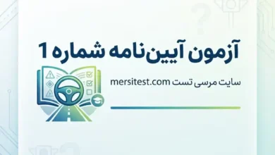 آزمون آیین نامه شماره 1 سایت مرسی تست