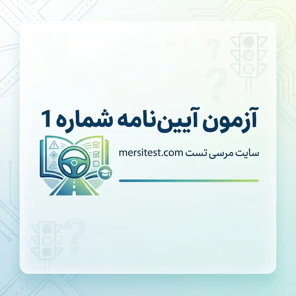 آزمون آیین نامه شماره 1 سایت مرسی تست