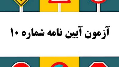 آزمون آیین نامه شماره 10