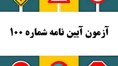 آزمون آیین نامه شماره 100