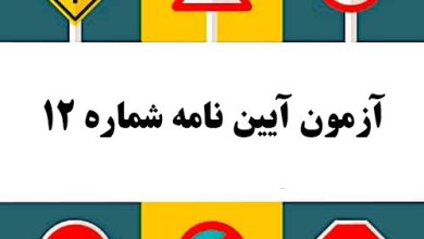 آزمون آیین نامه شماره 12
