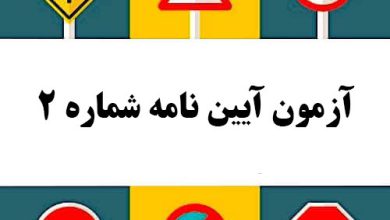 آزمون آیین نامه شماره 2