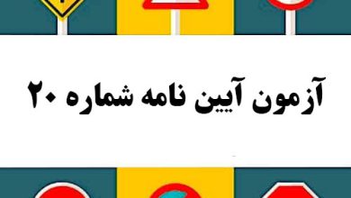 آزمون آیین نامه شماره 20