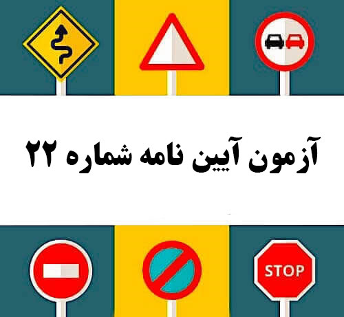آزمون آیین نامه شماره 22
