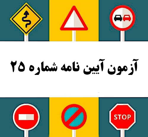 آزمون آیین نامه شماره 25