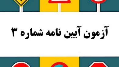 آزمون آیین نامه شماره 3