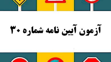 آزمون آیین نامه شماره 30