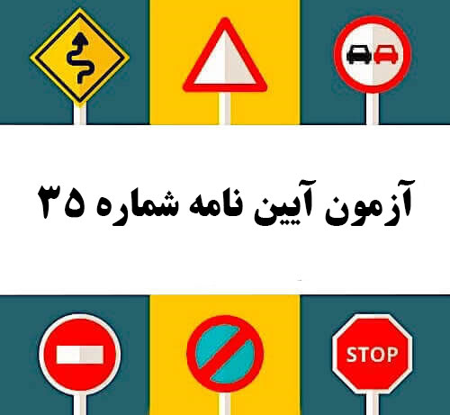 آزمون آیین نامه شماره 35