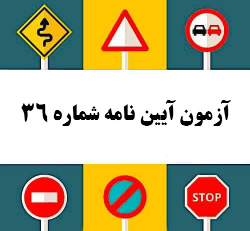 آزمون آیین نامه شماره 36