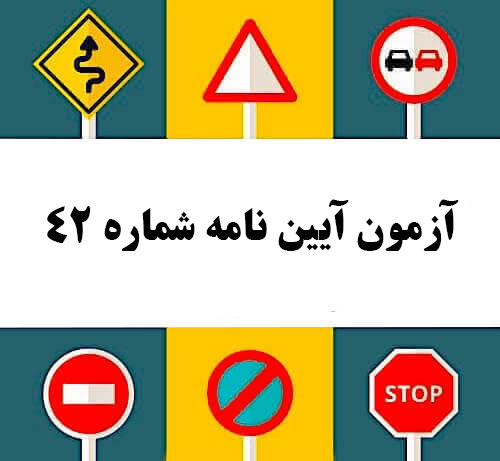 آزمون آیین نامه شماره 42