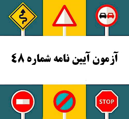 آزمون آیین نامه شماره 48