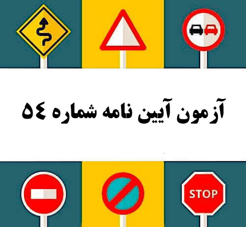 آزمون آیین نامه شماره 54