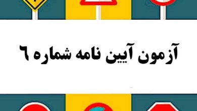 آزمون آیین نامه شماره 6