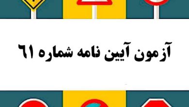 آزمون آیین نامه شماره 61